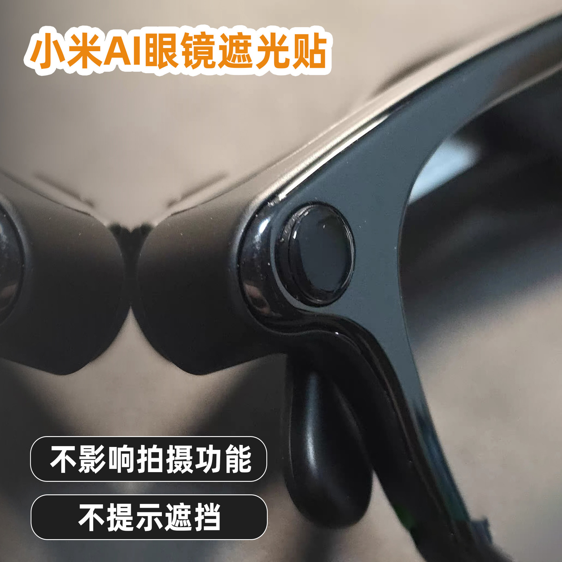 【ai眼镜遮光贴】消灭提示灯！图片