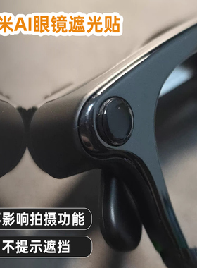 适用小米ai眼镜配件贴纸遮光雷鸟闪极v3 slim灯贴夸克改装