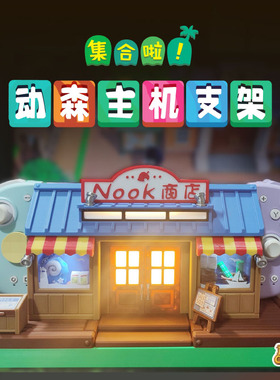 switch oled底座支架动森保护壳NS动物之森周边nook商店改装