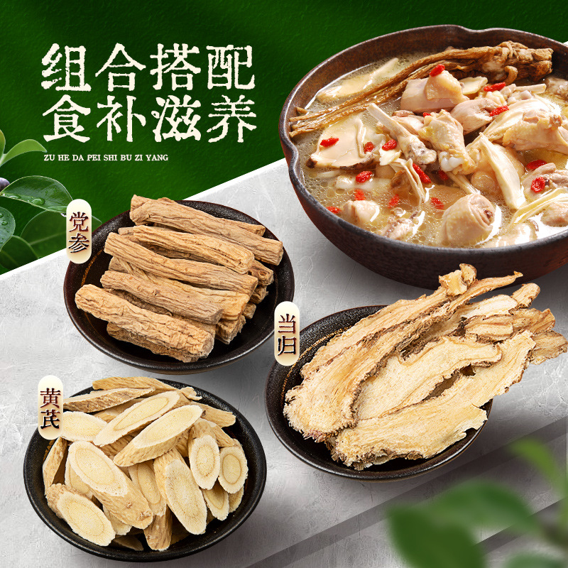 当归党参黄芪组合装煲汤材料鸽子汤炖汤料女人气血调理茶干货药材