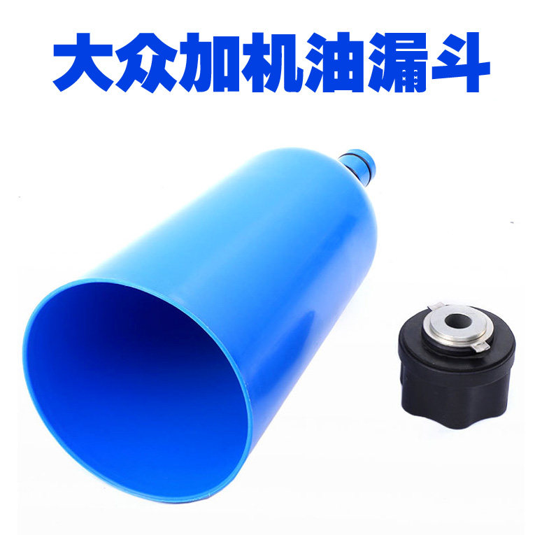 奥迪宝马奔驰大众保时捷加机油换机油工具发动机油更换漏斗加注器