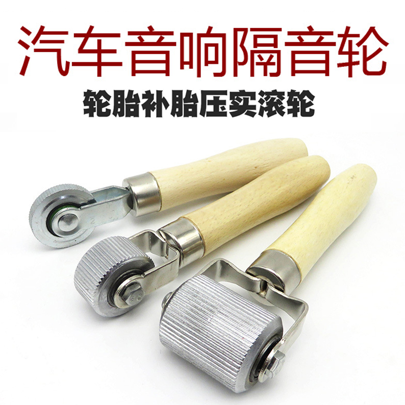 汽车音响隔音滚轮金属补胎压实