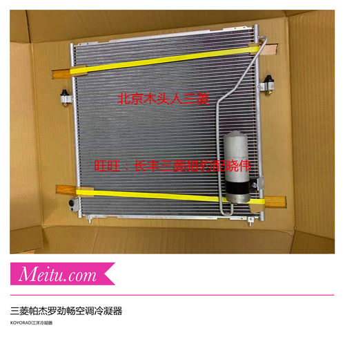 正品劲畅冷凝器空调冷凝器广汽三菱帕杰罗劲畅空调冷凝器日本品牌