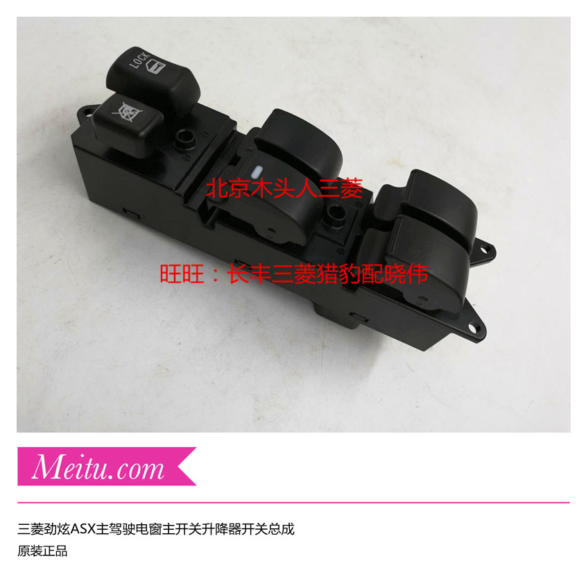 三菱劲炫左前门主驾驶升降器开关