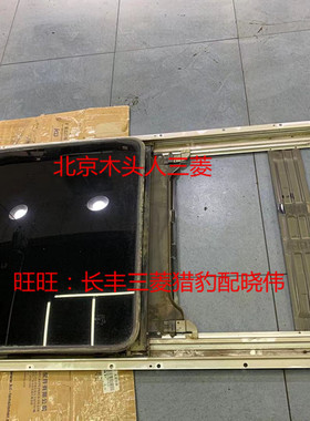三菱帕杰罗V93V97V73V77天窗总成狩猎天窗车顶天窗总成分米色灰色