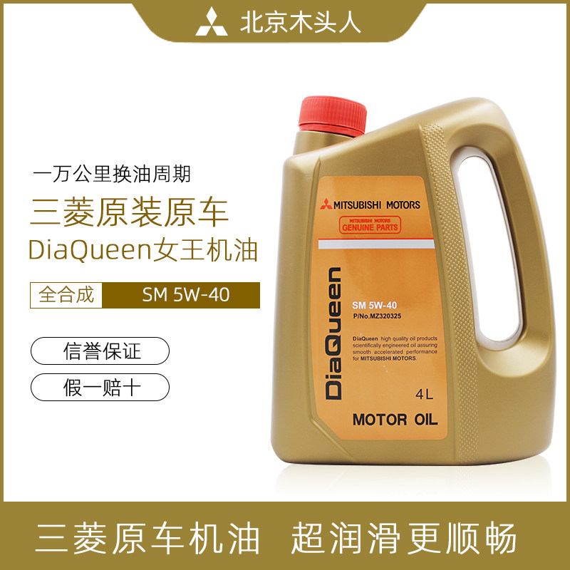 北京木头人三菱女王SM 5W-40 (4L)纯正全合成机油发动机润滑油