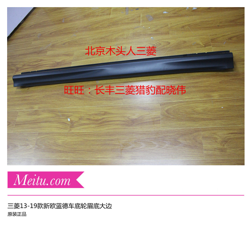 三菱2013-19款新欧蓝德车底轮眉侧底边新欧蓝德下裙边底大边车底