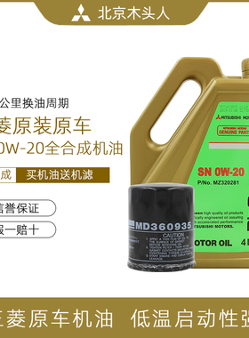 北京木头人三菱女王SN 0W-20全合成机油赠机油格MD360935原装正品