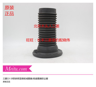 广汽三菱13-21款新欧蓝德前轮减震器避震器原厂原车正品防尘胶套