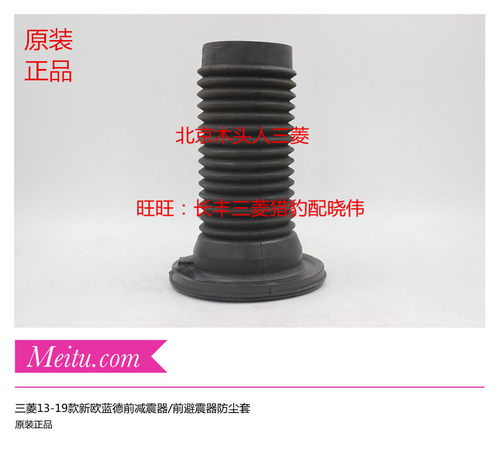 广汽三菱新欧蓝德前减震器防尘套