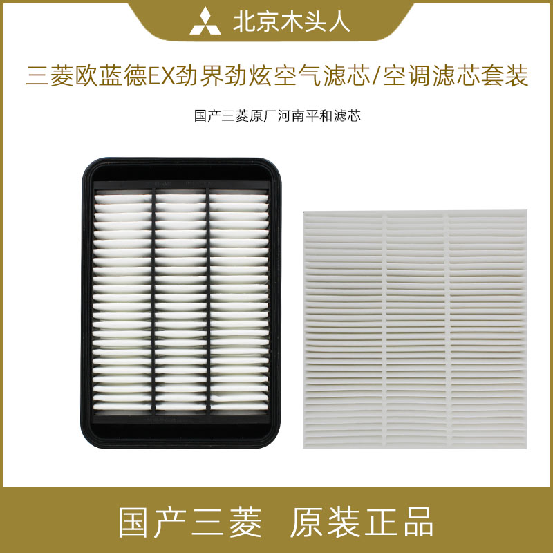 广汽三菱劲炫劲界翼神空滤空调滤