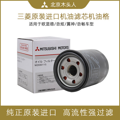 三菱进口欧蓝德劲界新欧机油滤芯