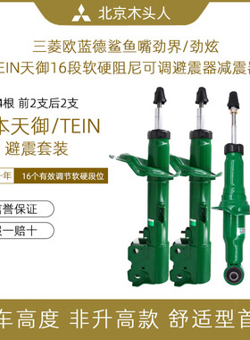 三菱欧蓝德EX劲界劲炫ASX16段软硬阻尼可调避震器日本TEIN减震器