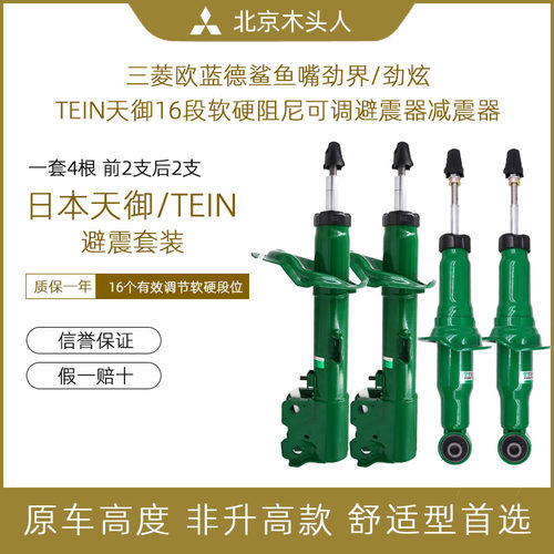 三菱欧蓝德ex劲界劲炫TEIN避震器