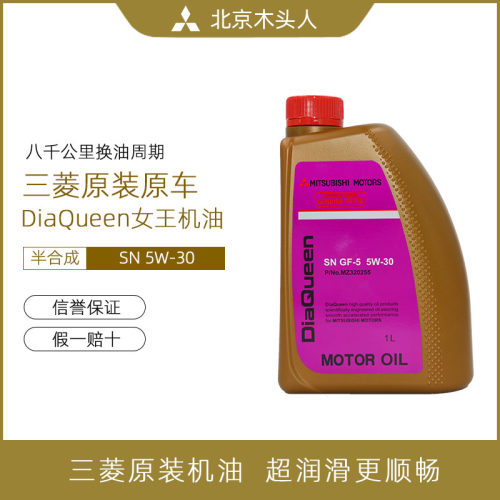 三菱女王原装正品SN5W-30机油1L