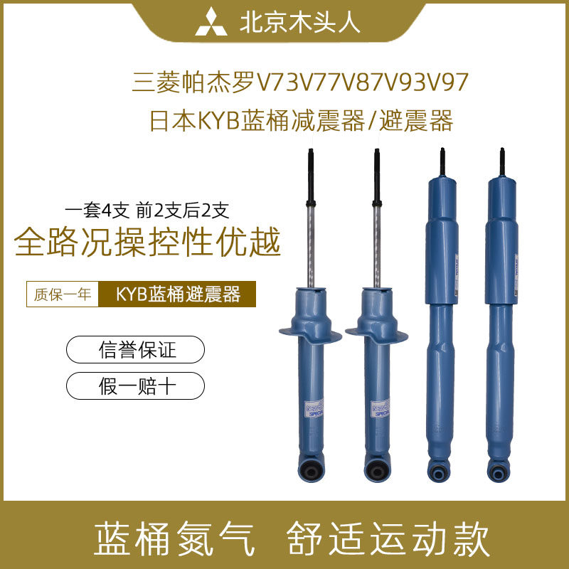 三菱帕杰罗V73V77V97V93V87蓝桶氮气运动舒适型前后减避震器套装