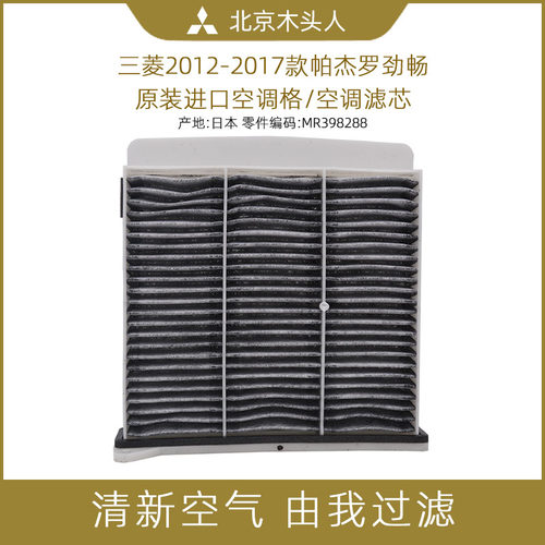 三菱帕杰罗劲畅格蓝迪空调格滤芯