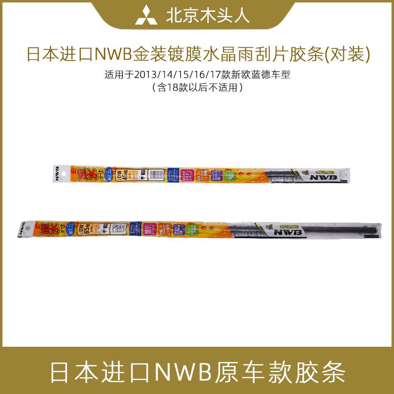 日本进口新欧蓝德镀膜雨刮片胶条
