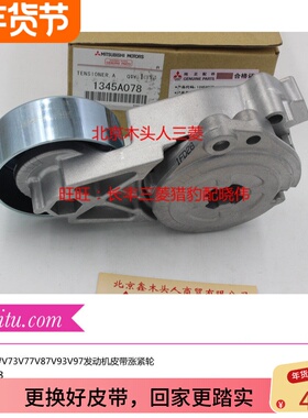 三菱劲畅V73V77风扇皮带涨紧轮V87V93V97皮带涨紧轮1345A078原装