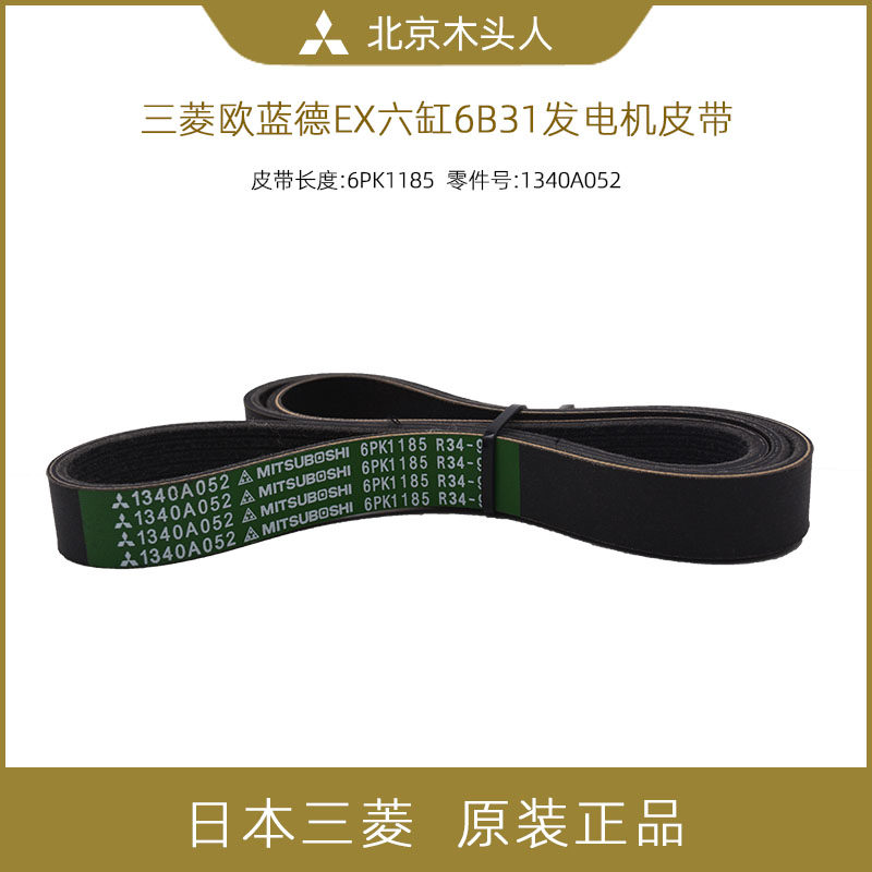进口三菱欧蓝德ex六缸6b31发动机/发电机皮带空调泵皮带6pk1185