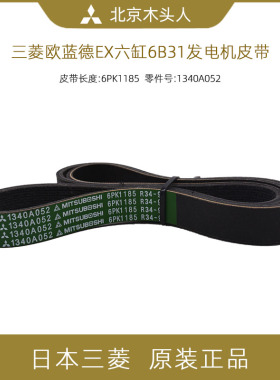 进口三菱欧蓝德EX六缸6B31发动机/发电机皮带空调泵皮带6PK1185
