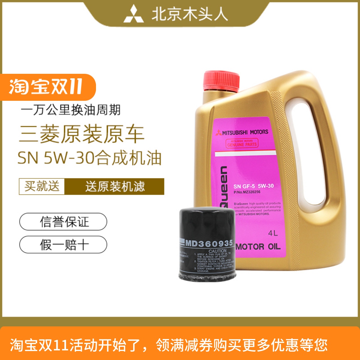 三菱女王SN5W-30机油机滤套装