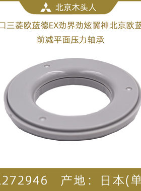 三菱欧蓝德翼神前减震器压力轴承