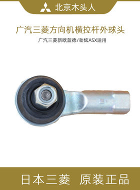 三菱新欧蓝德EX劲炫翼神拉杆球头
