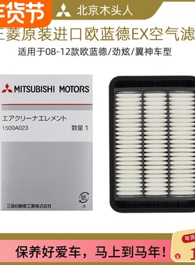 三菱欧蓝德EX劲界劲炫ASX翼神EVO10代1500A023空气滤芯/空气格