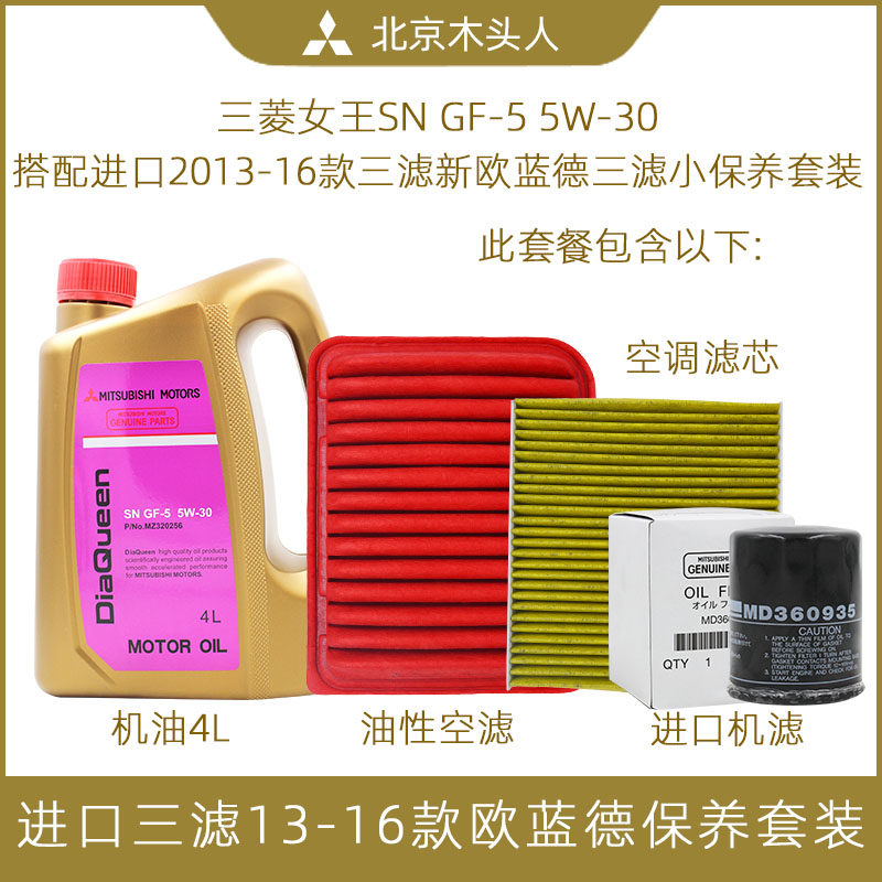 三菱SN5W-30原厂机油三滤套装