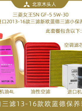 三菱女王SN 5W-30机油赠欧蓝德帕杰罗劲畅机滤空滤空调滤三滤套装