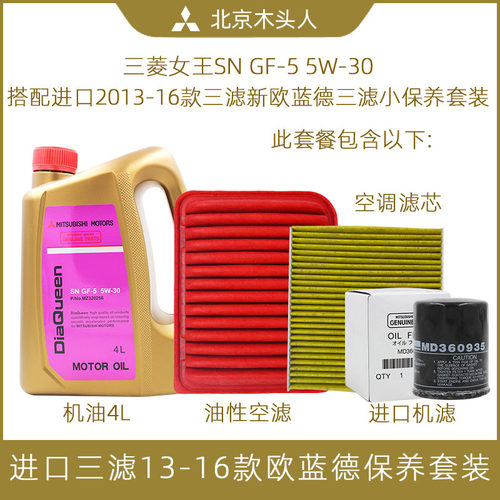 三菱SN5W-30原厂机油三滤套装