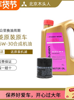 正品三菱女王SN/GF-5 5W-30新一代合成机油加MD360935机油格套装