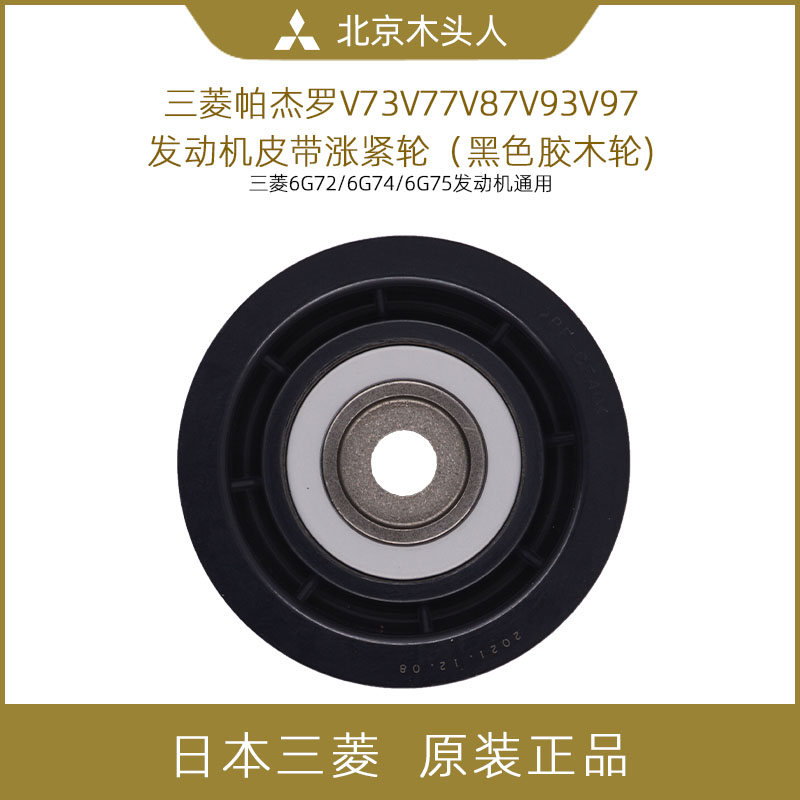 三菱V7377V9397发电机皮带涨紧轮