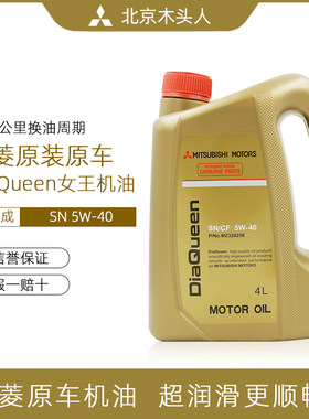 三菱女王SN5W-40全合成发动机油