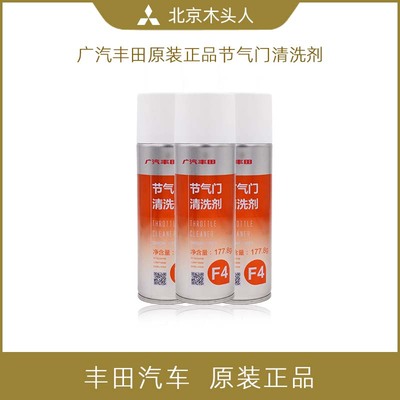 丰田汽车纯牌原装节气门清洗剂