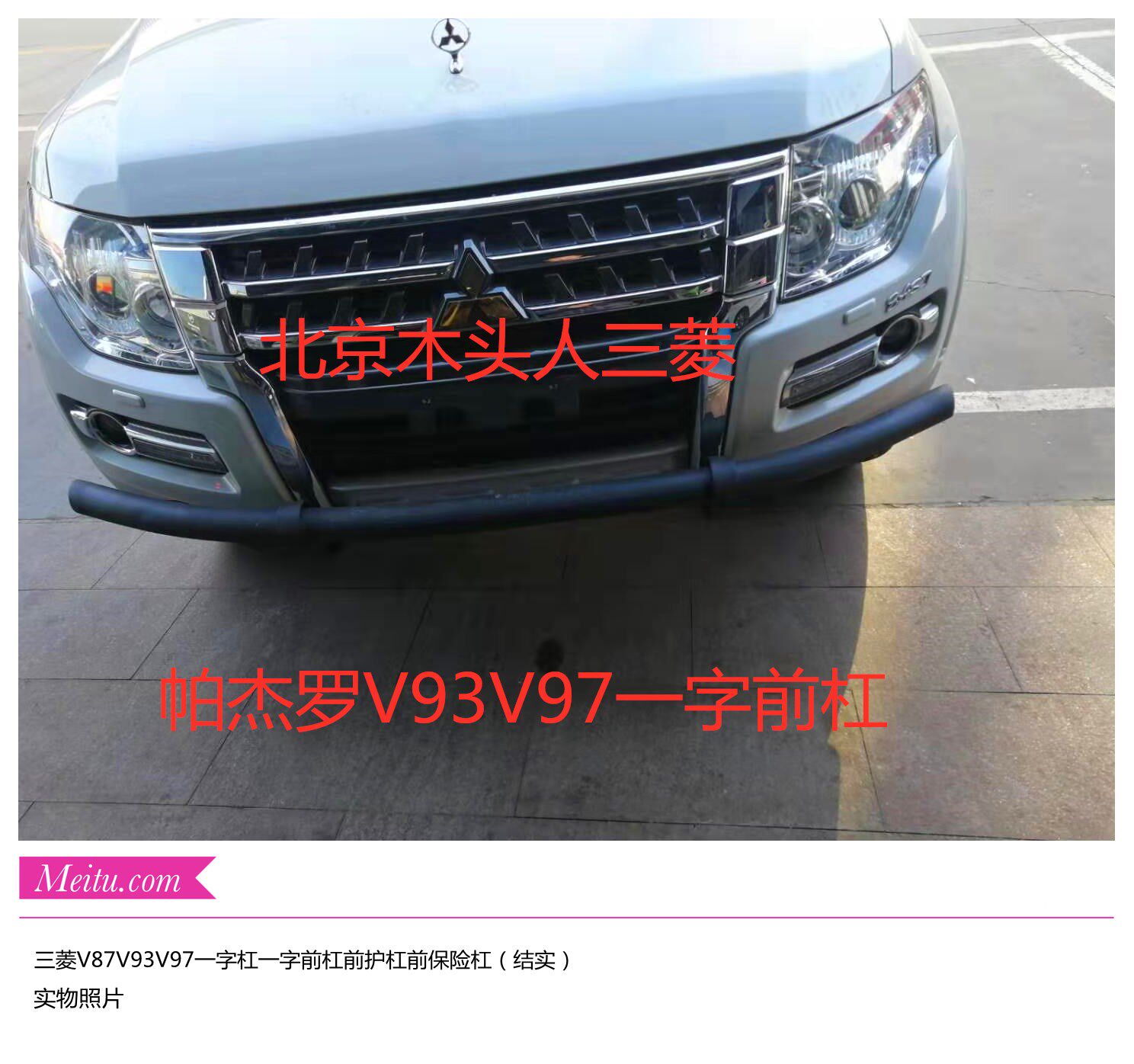 三菱帕杰罗V73V77V87V93V97黑色一字前杠护杠防撞杠一字杠改装前