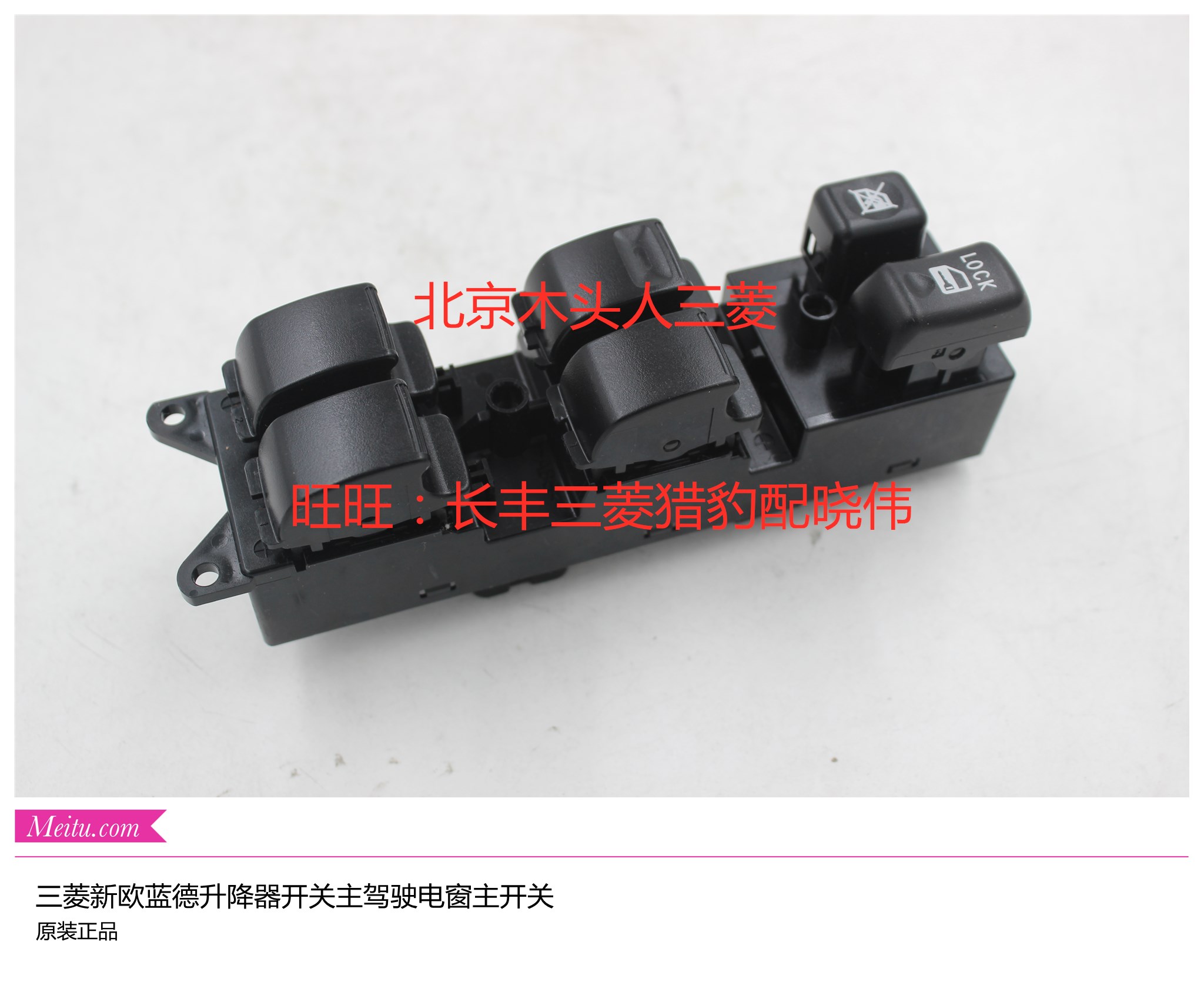 三菱国产欧蓝德新欧蓝德广汽欧蓝德升降器开关左前门玻璃电窗开关