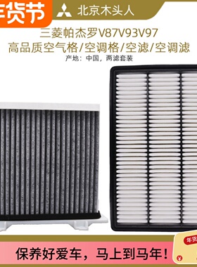 三菱帕杰罗V73V77V87V93V97空滤空调滤空气格空调格空气滤芯2件套