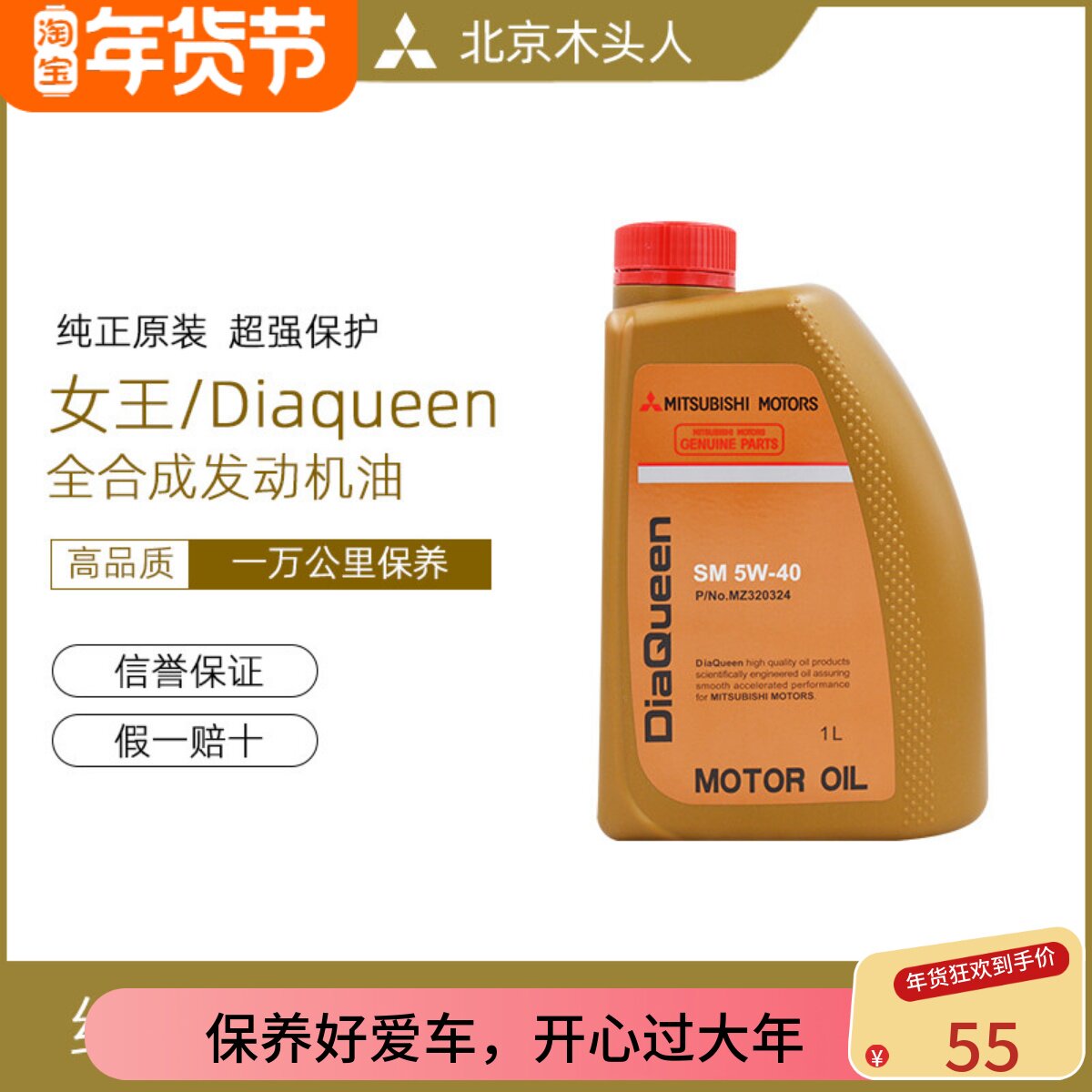 三菱女王全合成发动机机油女王润滑油SM 5W-40（1升）MZ320324