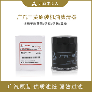 正品 广汽三菱欧蓝德劲炫劲畅奕歌原装 机油滤芯机油格机滤MD360935