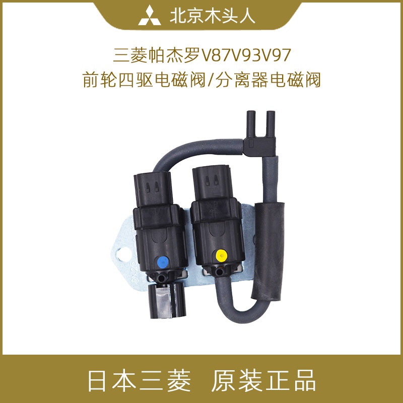 三菱帕杰罗v87v93v97四驱电磁阀
