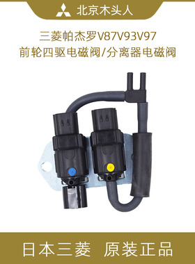 三菱帕杰罗V87V93V97四驱电磁阀V93V97前轮分离器电磁阀 8657A031