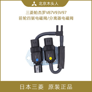 8657A031 三菱帕杰罗V87V93V97四驱电磁阀V93V97前轮分离器电磁阀