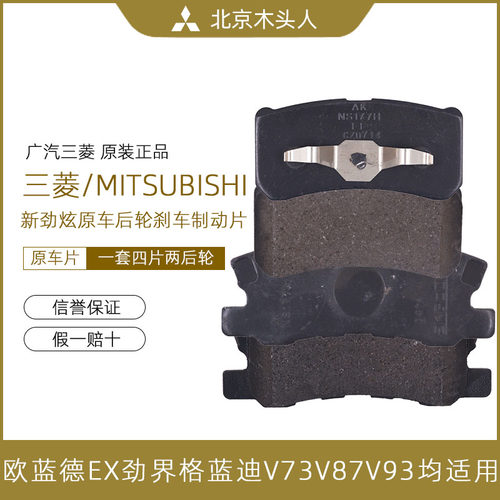 三菱欧蓝德EX劲界劲炫后刹车片皮