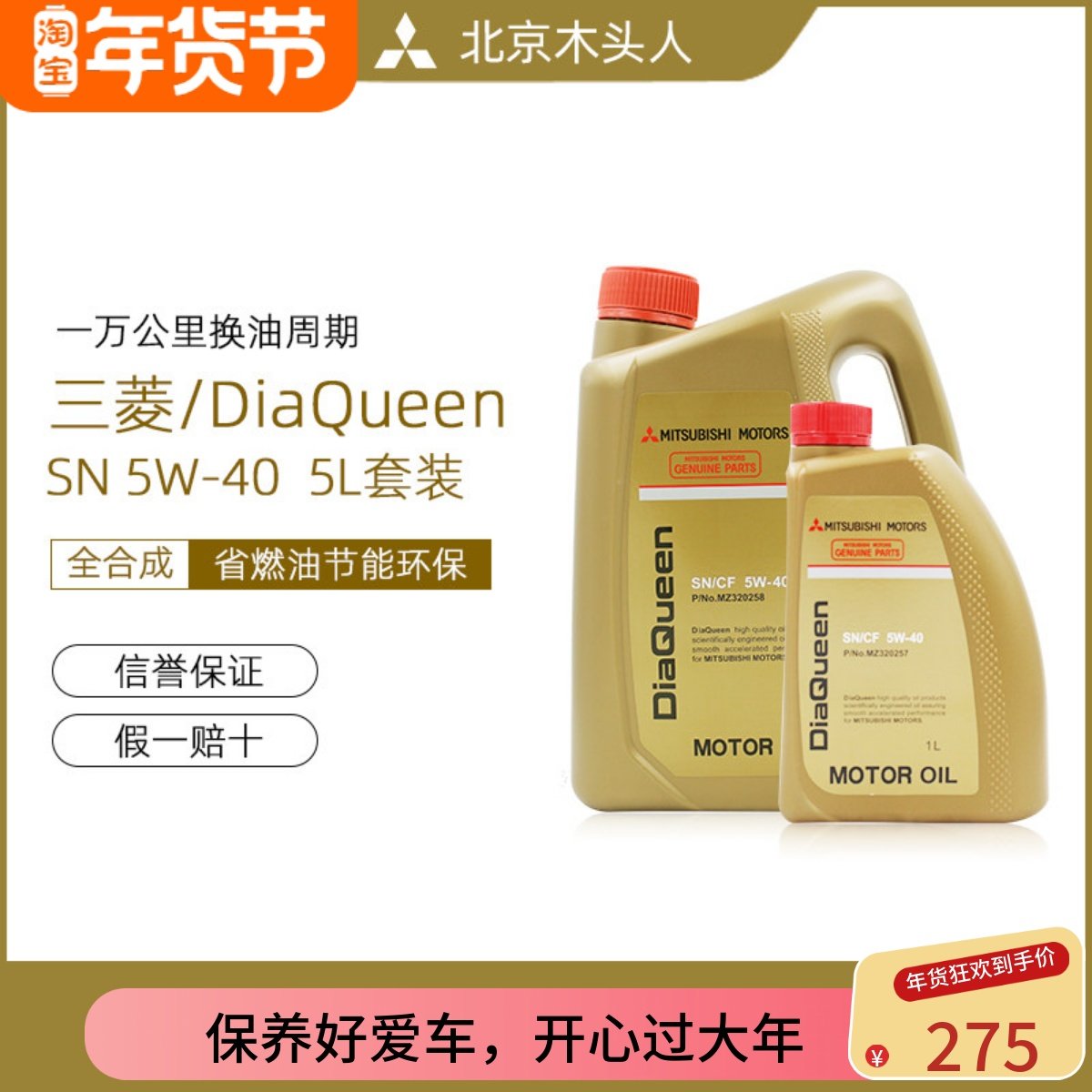 三菱女王机油SN/CF 5W-40纯正原装全合成发动机机油5升（5L）套装,汽车零部件/养护/美容/维保,其他,淘宝优惠券,粉丝福利购,淘宝优惠卷