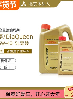 三菱女王机油SN/CF 5W-40纯正原装全合成发动机机油5升（5L）套装