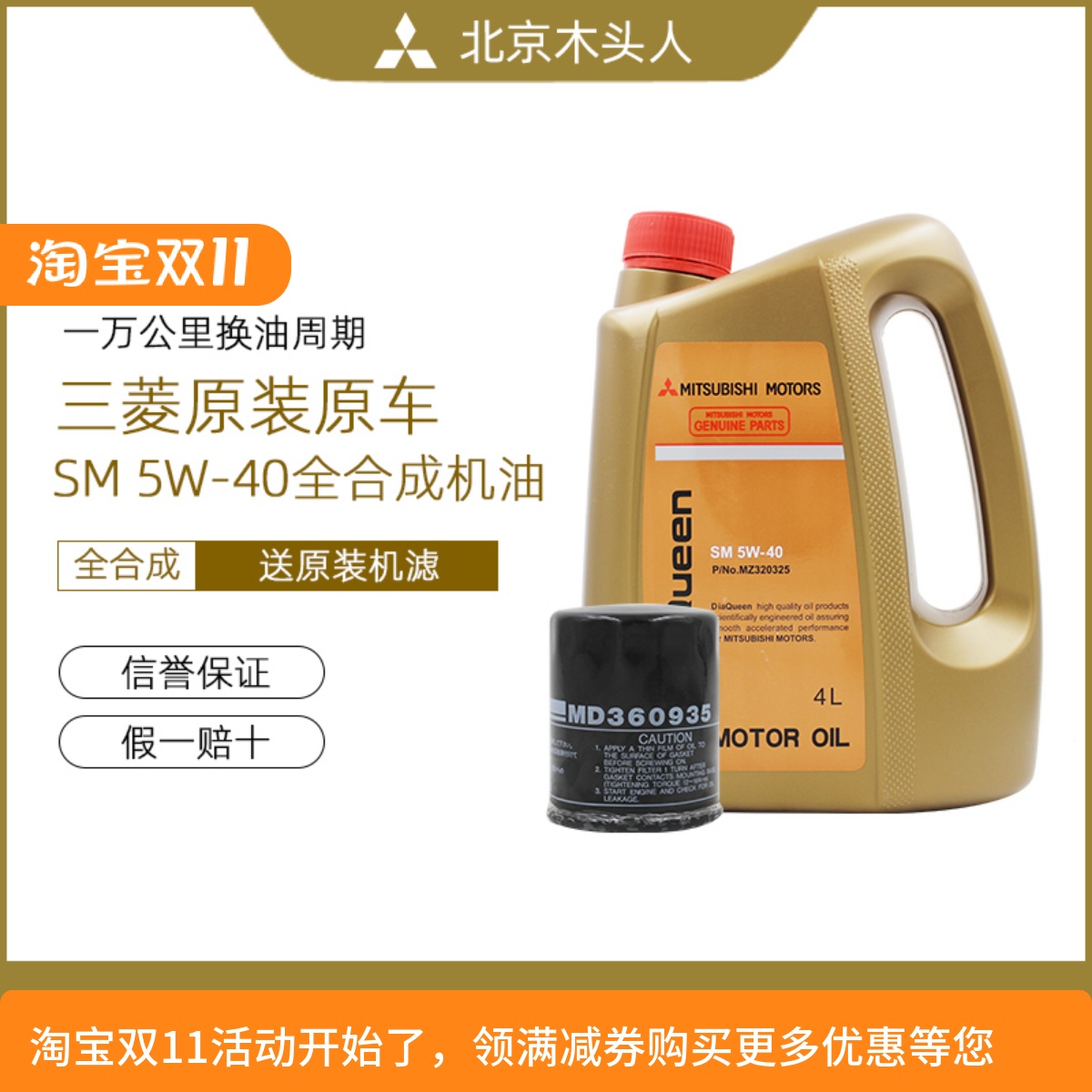 三菱女王SM 5W-40原装全合成发动机机油赠东南三菱原装机油格套装
