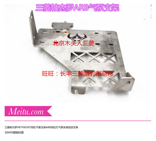 三菱帕杰罗V87V93V97ARB双缸气泵支架双缸气泵安装固定架304不锈