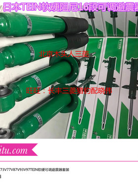 三菱帕杰罗V7377V87V93V97日本TEIN天御16段阻尼可调前后避减震器